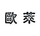 歐萊
