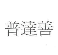 普達善