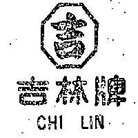 吉林牌