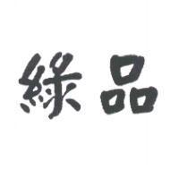 綠品
