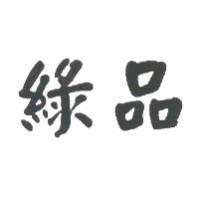 綠品