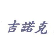 吉諾克