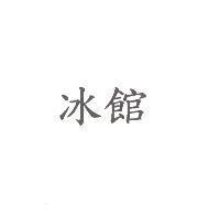 冰館