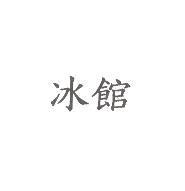 冰館