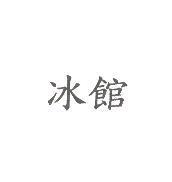 冰館