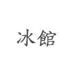 冰館