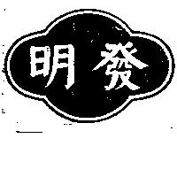 明發及圖