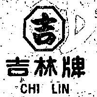 吉林牌