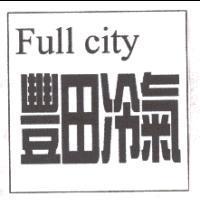 富城豐田冷氣