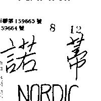 諾蒂 NORDIC 
