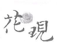 花現及圖