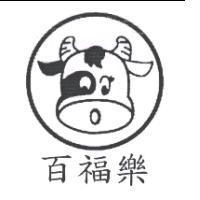 百福樂及圖