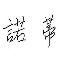 諾蒂