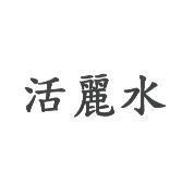 活麗水