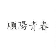 順陽青春