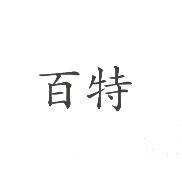 百特