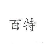 百特