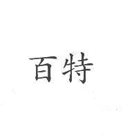 百特