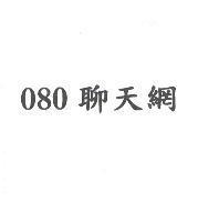 080 聊天網