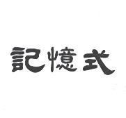 記憶式