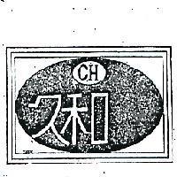 久和及圖 C.H