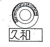 久和及圖 C.H