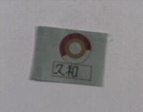 久和及圖 C. H