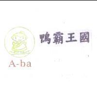鴨霸王國 A-ba 及圖