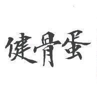 健骨蛋