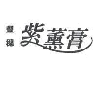 豐穗紫薰膏