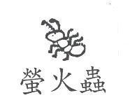 螢火蟲及圖
