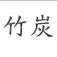 竹炭