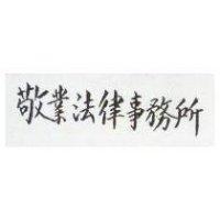 敬業法律事務所