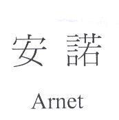 安諾 Arnet