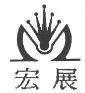 宏展及圖