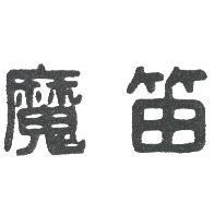 魔笛