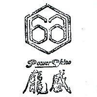 龐盛及圖 POWER SHINE 