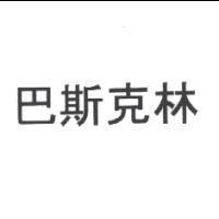 巴斯克林