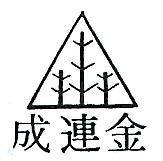 金連成及圖