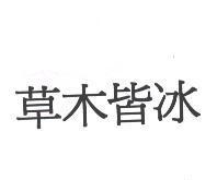 草木皆冰