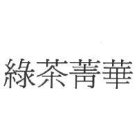 綠茶菁華