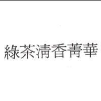 綠茶清香菁華
