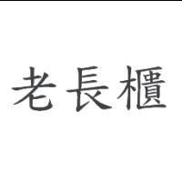 老長櫃