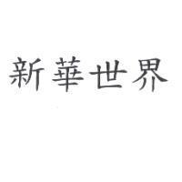 新華世界