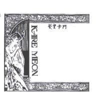 髮皇卡門 KARE MEON 及圖