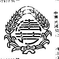 清芳及圖