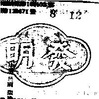 明發及圖
