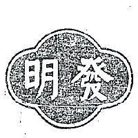 明發及圖
