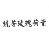 統芳玫瑰荷葉