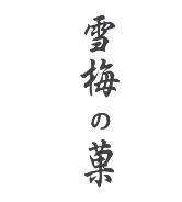 雪梅の菓